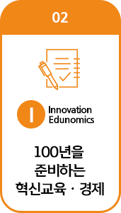 02 Innovation Edunomics 100년을 준비하는 혁신교육ㆍ경제