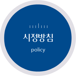 시정방침. POLICY 