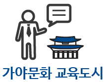 가야문화 교육도시