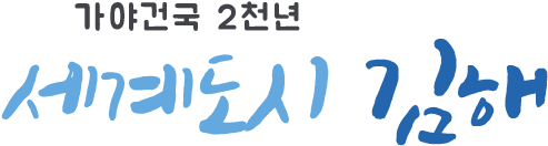 가야건국 2천년 세계도시 김해