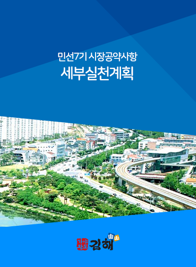 민선7기 시장공약사항 세부실천계획 표지