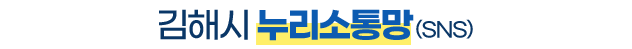 김해시 누리소통망(SNS)
