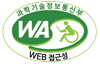 과학기술정보통신부 WEB 접근성 한국웹접근성인증평가원 2021.07.19~2022.07.18(WA인증마크)
