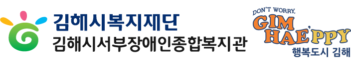 김해시 서부장애인종합복지관