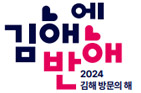 김해에 반해 2024 김해 방문의 해