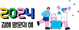 2024 김해 방문의 해