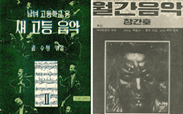 금수현 선생이 창간한 '월간음악' 창간호 표지와 선생이 엮은 '고등학교 음악교과서' 표지