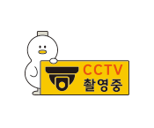 상황별이미지 - CCTV2
