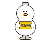 상황별이미지 - 조용히