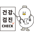 상황별이미지 - 건강검진
