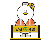 상황별이미지 - 안전제일