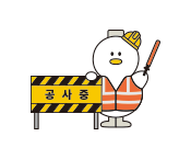 상황별이미지 - 공사중