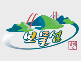 통합브랜드. 남해군 보물섬