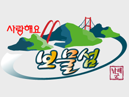 도시브랜드. 사랑해요 남해군 보물섬