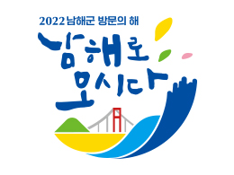  2022 남해군 방문의 해