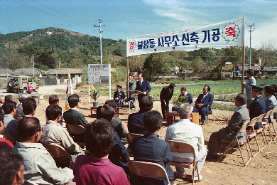 1984년 불암동사무소 신축 기공식