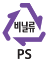 비닐류 PS 로고