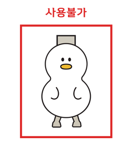 변형금지규정 - 신체일부변경2(사용불가,사용가능)