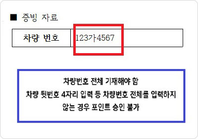 증빙자료. 차량번호 123가4567, 차량번호 전체 기재해야함 차량 뒷번호 4자리 입력 등 차량번호 전체를 입력하지 않는 경우 포인트 승인 불가