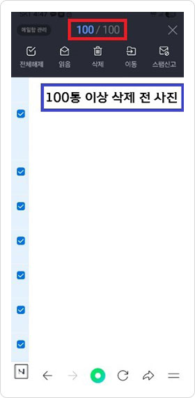 삭제전 - 100통 이상 삭제 전 사진