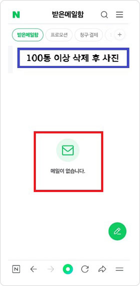 삭제후 - 100통 이상 삭제후 사진