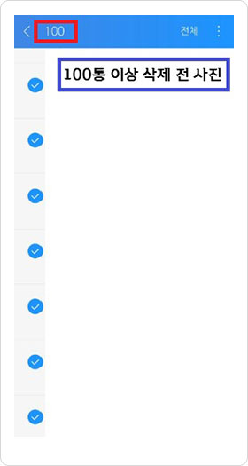 삭제전 - 100통 이상 삭제 전 사진