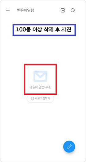 삭제후 - 100통 이상 삭제후 사진