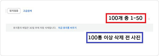 삭제전 - 100통 이상 삭제 전 사진