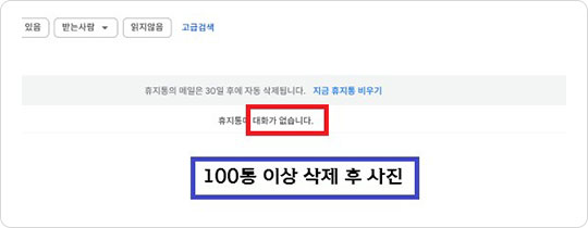 삭제후 - 100통 이상 삭제후 사진