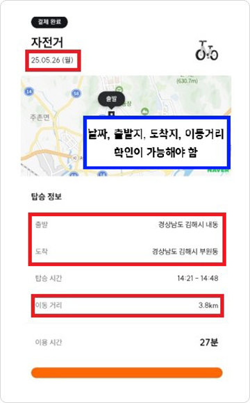 타고가야 앱 캡처-날짜, 출발지, 도착지, 이동거리 확인이 가능해야 함