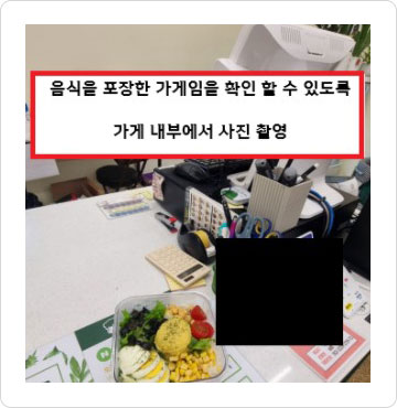 포장 음식 사진 - 음식을 포장한 가게임을 확인 할 수 있도록 가게 내부에서 사진 촬영