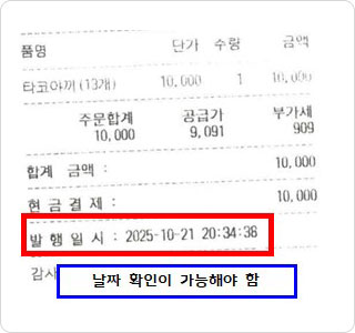 영수증 - 날짜 확인이 가능해야 함