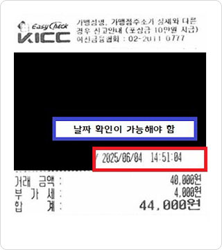 영수증 - 날짜 확인이 가능해야 함