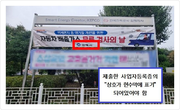 현수막 게시 사진(원경)-제출한 사업자등록증의 상호가 현수막에 표기 되어있어야 함