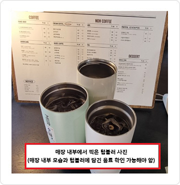 매장 내부에서 찍은 텀블러 사진(매장 내부 모습과 텀블러에 담긴 음료 확인 가능해야 함)