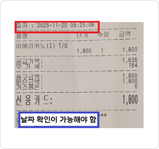 영수증 - 날짜 확인이 가능해야 함