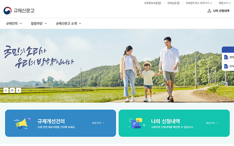 국무조정실 규제신문고