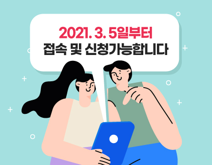 2021. 3. 5일부터 접속 및 신청가능합니다