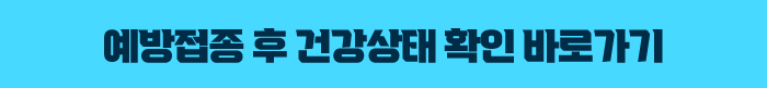 예방접종 후 건강상태 확인 바로가기