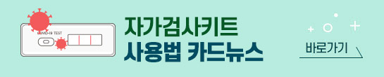 자가검사키트 사용법 카드뉴스 바로가기