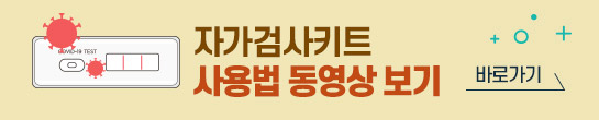 자가검사키트 사용법 동영상 보기 바로가기