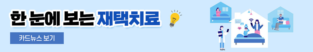 한 눈에 보는 재택치료(카드뉴스 보기)