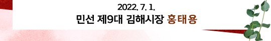 2022. 7. 1.
민선 제9대 김해시장 홍태용