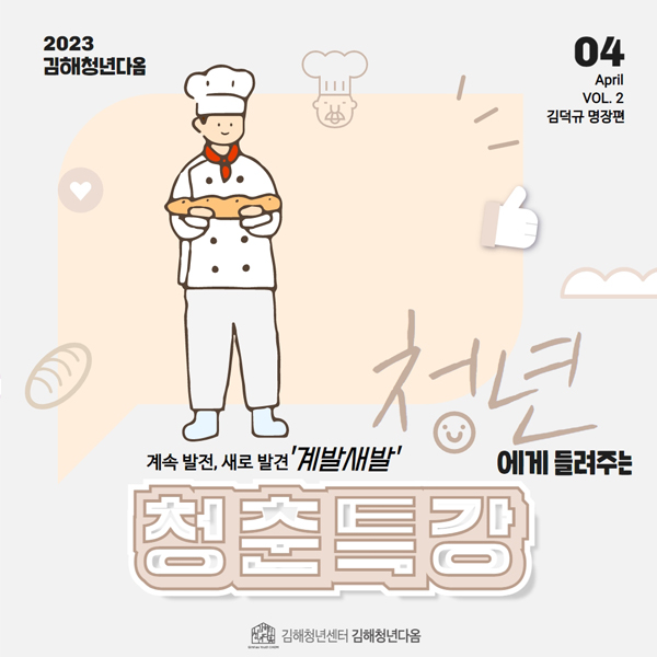 2023김해청년다옴
04 April VOL.2 김덕규 명장편
계속 발전, 새로 발견 '계발새발' 청년에게 들려주는 청춘특강
김해청년센터 김해청년다옴