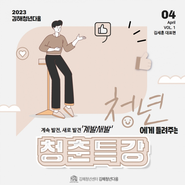 2023김해청년다옴
04 April VOL.1 김세훈 대표편
계속 발전, 새로 발견 '계발새발' 청년에게 들려주는 청춘특강
김해청년센터 김해청년다옴