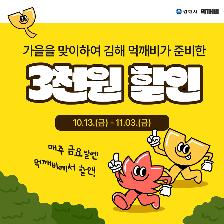 김해시 먹깨비
  가을을 맞이하여 김해 먹깨비가 준비한 3천원 할인
  10.13.(금)-11.03.(금) 매주 금요일엔 먹깨비에서 할인!