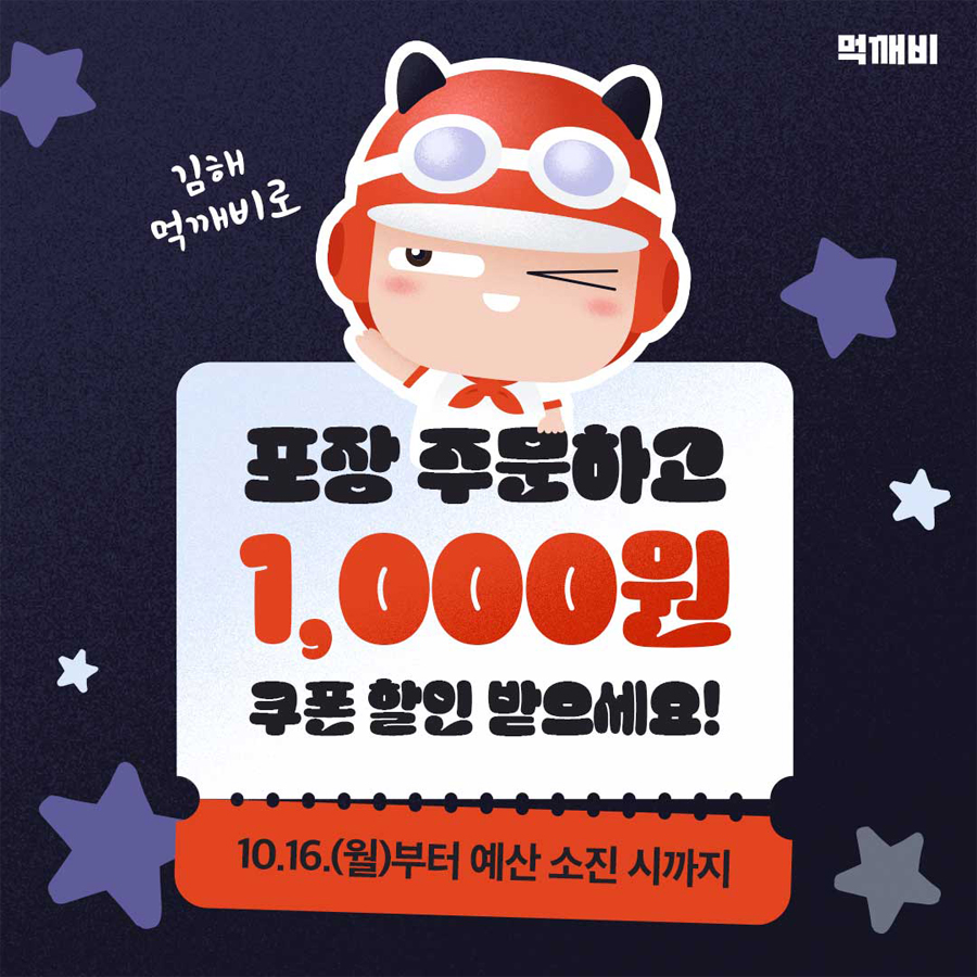 먹깨비
  김해 먹깨비로
  포장 주문하고 1,000원 쿠폰 할인 받으세요!
  10.16.(월)부터 예산 소진 시까지