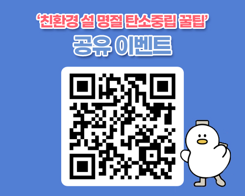 '친환경 설 명절 탄소중립 꿀팁' 공유 이벤트
QR코드