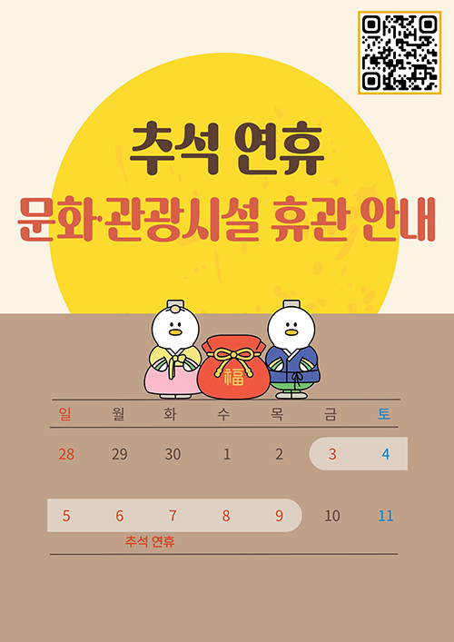 추석연휴 문화.관광시설 휴관안내1