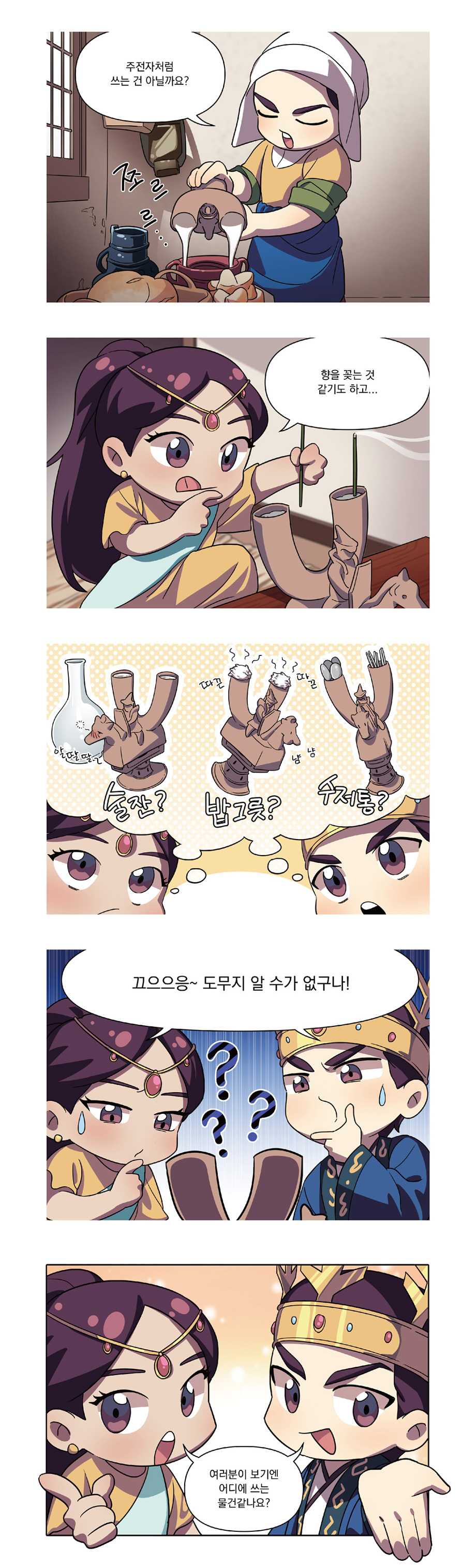 주전자처럼 쓰는 건 아닐까요?
향을 꽂는 것 같기도 하고...
술잔? 밥그릇? 수저통?
끄으으응~ 도무지 알 수가 없구나!
여러분이 보기엔 어디에 쓰는 물건같나요?

